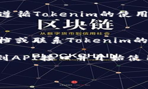 申请Tokenim的官方接口涉及几个步骤。以下是详细的流程，帮助您顺利申请。

步骤一：访问Tokenim官方网站
首先，您需要访问Tokenim的官方网站。通过搜索引擎搜索“Tokenim”，找到官方网站链接，并点击进入。

步骤二：创建账户
在网站首页，通常会看到“注册”或“创建账户”的选项。点击这个选项，填写相关信息，例如用户名、电子邮件地址和密码。完成注册后，您通常会收到一封确认邮件，点击链接以激活您的账户。

步骤三：登录账户
账户激活后，返回Tokenim网站，并使用您的账号和密码登录。登录后，您将进入个人账户页面。

步骤四：申请API接口
在您的个人账户页面，寻找“开发者”或“API接口”选项。点击进入，您会看到申请API接口的相关选项或表单。根据要求填写必要的信息，包括您打算如何使用API的说明。

步骤五：查看API文档
申请提交后，Tokenim会在审核您的申请。与此同时，您可以浏览API文档，详细了解接口的使用方法、功能和限制。这些文档通常在开发者区域可以找到。

步骤六：获取API密钥
一旦您的申请审核通过，Tokenim会向您发送一封电子邮件，告知您API密钥的获取方式。请注意保管好您的API密钥，它是您访问接口的凭证。

步骤七：开始使用API
获得API密钥后，您可以开始集成Tokenim的接口到您的项目中。确保在开发过程中遵循Tokenim的使用条款和条件，以避免账号被暂停或禁用。

其他注意事项
在使用Tokenim API的过程中，您可能会遇到一些技术问题。此时，可以查阅官方文档或联系Tokenim的技术支持。此外，定期关注Tokenim的官方网站和社交媒体，获取更新和公告。

总之，申请Tokenim官方接口相对简单。只需要按照上述步骤操作，您就能顺利申请到API接口并开始使用。希望这些信息能够帮助您顺利完成申请，并在项目中取得成功！ 

如果您有任何其他疑问，或者需要更多帮助，请随时询问。