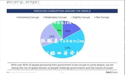 申请Tokenim的官方接口涉及几个步骤。以下是详细的流程，帮助您顺利申请。

步骤一：访问Tokenim官方网站
首先，您需要访问Tokenim的官方网站。通过搜索引擎搜索“Tokenim”，找到官方网站链接，并点击进入。

步骤二：创建账户
在网站首页，通常会看到“注册”或“创建账户”的选项。点击这个选项，填写相关信息，例如用户名、电子邮件地址和密码。完成注册后，您通常会收到一封确认邮件，点击链接以激活您的账户。

步骤三：登录账户
账户激活后，返回Tokenim网站，并使用您的账号和密码登录。登录后，您将进入个人账户页面。

步骤四：申请API接口
在您的个人账户页面，寻找“开发者”或“API接口”选项。点击进入，您会看到申请API接口的相关选项或表单。根据要求填写必要的信息，包括您打算如何使用API的说明。

步骤五：查看API文档
申请提交后，Tokenim会在审核您的申请。与此同时，您可以浏览API文档，详细了解接口的使用方法、功能和限制。这些文档通常在开发者区域可以找到。

步骤六：获取API密钥
一旦您的申请审核通过，Tokenim会向您发送一封电子邮件，告知您API密钥的获取方式。请注意保管好您的API密钥，它是您访问接口的凭证。

步骤七：开始使用API
获得API密钥后，您可以开始集成Tokenim的接口到您的项目中。确保在开发过程中遵循Tokenim的使用条款和条件，以避免账号被暂停或禁用。

其他注意事项
在使用Tokenim API的过程中，您可能会遇到一些技术问题。此时，可以查阅官方文档或联系Tokenim的技术支持。此外，定期关注Tokenim的官方网站和社交媒体，获取更新和公告。

总之，申请Tokenim官方接口相对简单。只需要按照上述步骤操作，您就能顺利申请到API接口并开始使用。希望这些信息能够帮助您顺利完成申请，并在项目中取得成功！ 

如果您有任何其他疑问，或者需要更多帮助，请随时询问。