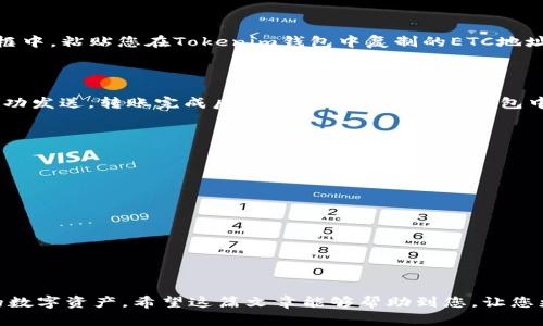 要将ETC（以太坊经典）转入Tokenim钱包，您需要遵循一些简单的步骤。以下是逐步指南，帮助您顺利完成这一过程。

第一步：下载并安装Tokenim钱包

首先，您需要在您的设备上下载并安装Tokenim钱包。您可以在Tokenim的官方网站或者各大应用商店找到相关的下载链接。确保选择适合您操作系统的版本。

第二步：创建或导入钱包

安装完成后，打开Tokenim钱包。您会看到选项，让您创建一个新钱包或者导入已有的钱包。如果您是首次使用Tokenim钱包，选择创建新钱包，并按照提示设置安全密码和助记词。请妥善保管您的助记词，因为它是恢复钱包的唯一凭证。如果您之前已经有一个Tokenim钱包，可以使用助记词或私钥导入您的钱包。

第三步：获取ETC地址

在钱包主界面中，找到“接收”选项。这将为您显示一个二维码和钱包地址。复制这个ETC地址。这是您将要向其转移ETC的目标地址。

第四步：从交易所或其他钱包发送ETC

现在，您需要从您存放ETC的地方（如交易所或其他钱包）进行转账。登录到您的交易所账户，选择提取或发送ETC的选项。在目标地址框中，粘贴您在Tokenim钱包中复制的ETC地址。确认转账金额，并完成其它必要的步骤，如输入密码或验证码。

第五步：确认转账

提交转账请求后，您需要等待一段时间。转账时间通常取决于区块链网络的拥堵程度。您可以在交易所查看转账状态，确保您的ETC成功发送。转账完成后，您可以在Tokenim钱包中查看到您的ETC余额。

第六步：安全注意事项

在转账过程中，请注意以下安全事项：
ul
    li确保您导入或创建的钱包是官方版本，避免使用第三方链接。/li
    li妥善保管您的助记词和私钥，不要将其泄露给任何人。/li
    li确认您的ETC地址是否正确，避免因输入错误导致的资产损失。/li
/ul

总结

将ETC转入Tokenim钱包并不是一件困难的事情。只要按照上述步骤操作，您就能够顺利完成转账。同时，请务必注意安全，保护好您的数字资产。希望这篇文章能够帮助到您，让您更好地管理和使用您的数字货币。