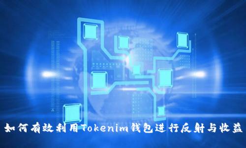 如何有效利用Tokenim钱包进行反射与收益
