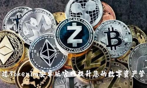 如何通过Tokenim安卓版官网提升您的数字资产管理体验