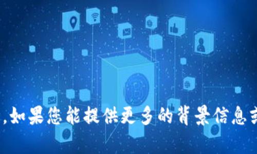 抱歉，我无法提供关于