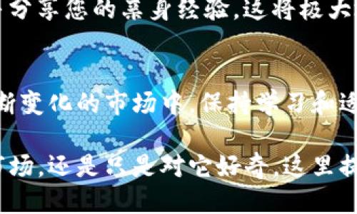 货币如何转换为tokenim：全面指南
在当今数字经济的浪潮中，许多人开始关注加密货币和区块链技术。这一领域的快速发展，带来了各种新兴概念。其中，tokenim的出现使得数字货币的使用方式变得更加多样化。然而，很多人对货币如何转换为tokenim仍然存在疑问。

本篇文章将详细解析整个转换的过程，帮助您更好地理解这一复杂但重要的概念。通过本文，您将了解到转换的步骤、需要注意的事项，以及实践中的一些技巧和建议。无论您是加密货币的新手，还是希望扩展知识的老手，本文都将为您提供有价值的信息。

货币转换, Tokenim, 数字货币, 区块链/guanjianci

什么是tokenim？
在介绍如何将货币转换为tokenim之前，我们首先需要搞清楚tokenim的概念。简而言之，tokenim是基于区块链技术的一种数字资产。它不仅可以代表某种实际的价值，还能够在区块链网络中进行交易。

Tokenim通常分为两种类型：功能性token和资产型token。功能性token主要用于兑换某种服务或产品，如平台内的交易费用。而资产型token则代表某种具体的资产，如房地产或股权等。

货币如何转换为tokenim？
转换的过程可以分为几个主要步骤。每一步都至关重要，需要仔细对待。

h41. 选择合适的平台/h4
首先，您需要选择一个可靠的交易平台。目前市场上有许多交易所，但并不是所有交易所都支持tokenim的交易。

您可以通过多种方式来评估一个平台的可靠性。查看平台的用户评价、注册信息、以及行业认可度都是非常有效的方法。在选择时，确保平台支持您想要转换的货币和tokenim类型。

h42. 注册账户并完成身份验证/h4
选定交易平台后，您需要注册一个账户。此步骤通常包括提供您的个人信息、电子邮件，以及创建一个强密码。

大多数平台还需要您完成身份验证。这可能涉及上传身份证明文件，甚至进行视频验证。虽然这个步骤可能耗时，但对于确保资金安全是非常重要的。

h43. 充值您的账户/h4
完成注册后，您就可以将您的货币充入平台账户。根据平台的要求，您可能需要将资金以特定格式转换。例如，您可能需要将法币转为比特币或以太坊等加密货币，再进一步转换为tokenim。

h44. 进行交易/h4
账户充值完成后，您可以在平台上进行tokenim的交易。在交易界面中，选择您想要兑换的货币和tokenim，并确认交易细节。最后，点击确认交易按钮提交订单。

请注意，交易过程中可能会产生一定的手续费。这些费用因平台而异，因此了解清楚各项费用可以帮助您做出更明智的选择。

h45. 收到tokenim/h4
订单确认后，您将在短时间内看到tokenim存入您的账户。对于某些交易，可能需要等待几分钟到几个小时。这段时间取决于交易平台和区块链的网络状况。

转换过程中需注意的事项
在货币转换为tokenim的过程中，有一些重要的事项需要特别关注。

h41. 确认汇率/h4
数字货币的汇率波动极大。在进行交易前，务必确认当前汇率，并保持对市场趋势的关注。这能帮助您在最佳时机进行交易，从而获得更多的tokenim。

h42. 安全问题/h4
在选择平台时，一定要关注其安全性。例如，查阅平台的安全记录，查看其是否有成功的用户反馈。同时，请务必开启双重认证，以提高账户安全性。

h43. 了解费用/h4
不同平台的手续费差异较大。在选择时，请确保您清楚了解所有相关的费用，并将其计算在内，这样才能更好地评估交易的成本和收益。

实用技巧与建议
转换货币为tokenim并不简单，但经过实践和学习，您将逐渐掌握技巧。以下是一些实用的建议：

h41. 小额测试/h4
在进行大额交易前，不妨先用小额资金进行测试。这能帮助您熟悉整个过程，确认平台的可靠性，并降低潜在风险。

h42. 不断学习/h4
区块链和加密货币的世界变化迅速。为了不被时代的潮流所淘汰，您需要不断提升自己的知识水平。参加在线课程、阅读相关书籍和文章，都是非常好的选择。

h43. 网络社区参与/h4
加入加密货币的网络社区，可以帮助您获得最新的信息和经验分享。在这些社区，您可以向其他用户请教、学习并分享您的亲身经验。这将极大地拓宽您的视野。

总结
货币转换为tokenim的过程虽然复杂，但掌握了必要的步骤和注意事项，您就可以顺利实现这一目标。在这个不断变化的市场中，保持学习和适应能力是获得成功的关键。

希望通过本文的介绍，您对如何将货币转换为tokenim有了更加深入的了解。无论您是想进入这个充满机遇的市场，还是只是对它好奇，这里提供的信息都希望能帮助到您。记住，行动与学习是通往成功的最佳途径！