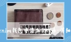 如何在Tokenim钱包中添加SAT币：详细步骤和技巧