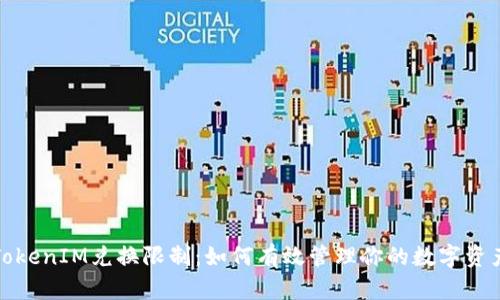 TokenIM兑换限制：如何有效管理你的数字资产