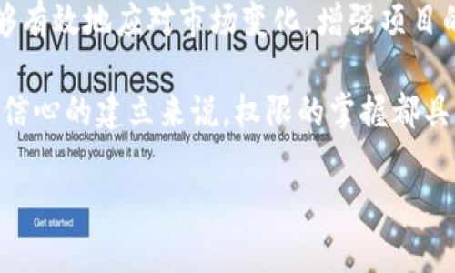 关于“tokenim拥有者权限是否重要”的问题，可以从多个角度进行分析。下面是详细讨论。

什么是Tokenim？
Tokenim是一个基于区块链的代币管理平台。这个平台为用户提供了一种便捷的方式来创建、管理和交易代币。在区块链世界中，Tokenim的出现使得更多人能够参与到数字资产的开发和交易中。

拥有者权限的定义
在Tokenim中，拥有者权限通常指的是代币创建者或管理者对该代币的一系列控制权利。这包括但不限于对代币供应量的管理、投票权、以及在必要时进行合约更新的能力。

拥有者权限的重要性
1. strong管理代币供应/strong: 拥有者可以根据市场需求调整代币的供应量。这一点在市场需求波动较大时尤为重要。合理的供应量可以帮助保持代币的价值稳定。
2. strong投票权和治理/strong: 在许多区块链项目中，拥有者可以参与到项目的治理中。通过投票，代币持有者可以影响项目的发展方向。这种治理结构不仅增加了代币的使用价值，也增强了社区的参与感。
3. strong合约更新和维护/strong: 智能合约一旦部署到区块链上，便不能被随意更改。但拥有者权限可以让管理者在必要时对合约进行更新。这对于修复漏洞或是应对新的市场环境非常重要。
4. strong影响市场信心/strong: 拥有者权限直接关系到市场的信任度。当持有者能够透明且负责任地操作代币时，市场对该代币的信任度会提高。这将直接影响到代币的交易量和流动性。

失去拥有者权限的风险
相应地，失去拥有者权限也意味着潜在的风险。
1. strong无法调整供应量/strong: 如果代币的管理者无法调整供应量，那么在市场需求剧增时，将会导致代币短缺，从而影响价格。
2. strong无法参与治理/strong: 一旦失去治理权限，代币持有者将无法对项目的发展方向发声。这可能导致项目偏离最初的定位。
3. strong合约无法更新/strong: 如果项目的智能合约存在漏洞，且无法更新，可能会导致重大损失。
4. strong市场信心下降/strong: 对于持有者来说，一旦外界传出失去管理权限的消息，市场信心将受到严重打击，甚至可能导致价格暴跌。

如何评估拥有者权限的重要性
为了更好地评估拥有者权限的重要性，可以考虑以下几个因素。
1. strong项目的性质/strong: 某些项目需要更多的集中管理和控制，而另一些项目则鼓励去中心化。在去中心化项目中，拥有者权限相对较小，但仍然需要保持一些管理能力。
2. strong市场环境/strong: 随着市场的变化，拥有者可能需要快速调整策略。如果一个项目在一个高度变化的市场环境中运作，拥有者权限显得尤其重要。
3. strong社区的意见/strong: 许多项目都会征集社区的反馈。社区的意见可以帮助管理者洞察潜在问题。因此，拥有者需要保持对社区声音的敏感度。

结论
Tokenim拥有者的权限是其成功与否的关键因素之一。通过合理的权限操作，项目管理者能够有效地应对市场变化，增强项目的竞争力。与此同时，透明与负责任的管理将有助于增加社区信任，从而推动代币的健康发展。

综上所述，Tokenim拥有者权限的重要性不容忽视。无论是从管理代币的角度看，还是从市场信心的建立来说，权限的掌握都具有非常重要的意义。希望本文能够帮助你更好地理解Tokenim拥有者权限的价值和必要性。

如果你对此话题还有进一步的问题或讨论的需求，欢迎随时提问！