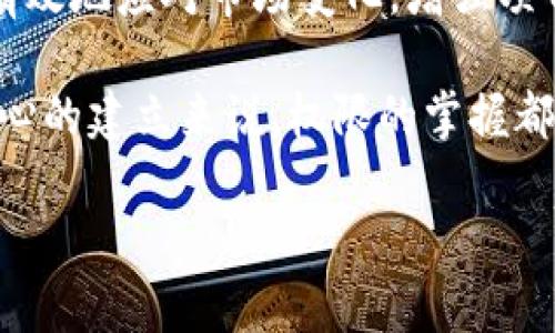 关于“tokenim拥有者权限是否重要”的问题，可以从多个角度进行分析。下面是详细讨论。

什么是Tokenim？
Tokenim是一个基于区块链的代币管理平台。这个平台为用户提供了一种便捷的方式来创建、管理和交易代币。在区块链世界中，Tokenim的出现使得更多人能够参与到数字资产的开发和交易中。

拥有者权限的定义
在Tokenim中，拥有者权限通常指的是代币创建者或管理者对该代币的一系列控制权利。这包括但不限于对代币供应量的管理、投票权、以及在必要时进行合约更新的能力。

拥有者权限的重要性
1. strong管理代币供应/strong: 拥有者可以根据市场需求调整代币的供应量。这一点在市场需求波动较大时尤为重要。合理的供应量可以帮助保持代币的价值稳定。
2. strong投票权和治理/strong: 在许多区块链项目中，拥有者可以参与到项目的治理中。通过投票，代币持有者可以影响项目的发展方向。这种治理结构不仅增加了代币的使用价值，也增强了社区的参与感。
3. strong合约更新和维护/strong: 智能合约一旦部署到区块链上，便不能被随意更改。但拥有者权限可以让管理者在必要时对合约进行更新。这对于修复漏洞或是应对新的市场环境非常重要。
4. strong影响市场信心/strong: 拥有者权限直接关系到市场的信任度。当持有者能够透明且负责任地操作代币时，市场对该代币的信任度会提高。这将直接影响到代币的交易量和流动性。

失去拥有者权限的风险
相应地，失去拥有者权限也意味着潜在的风险。
1. strong无法调整供应量/strong: 如果代币的管理者无法调整供应量，那么在市场需求剧增时，将会导致代币短缺，从而影响价格。
2. strong无法参与治理/strong: 一旦失去治理权限，代币持有者将无法对项目的发展方向发声。这可能导致项目偏离最初的定位。
3. strong合约无法更新/strong: 如果项目的智能合约存在漏洞，且无法更新，可能会导致重大损失。
4. strong市场信心下降/strong: 对于持有者来说，一旦外界传出失去管理权限的消息，市场信心将受到严重打击，甚至可能导致价格暴跌。

如何评估拥有者权限的重要性
为了更好地评估拥有者权限的重要性，可以考虑以下几个因素。
1. strong项目的性质/strong: 某些项目需要更多的集中管理和控制，而另一些项目则鼓励去中心化。在去中心化项目中，拥有者权限相对较小，但仍然需要保持一些管理能力。
2. strong市场环境/strong: 随着市场的变化，拥有者可能需要快速调整策略。如果一个项目在一个高度变化的市场环境中运作，拥有者权限显得尤其重要。
3. strong社区的意见/strong: 许多项目都会征集社区的反馈。社区的意见可以帮助管理者洞察潜在问题。因此，拥有者需要保持对社区声音的敏感度。

结论
Tokenim拥有者的权限是其成功与否的关键因素之一。通过合理的权限操作，项目管理者能够有效地应对市场变化，增强项目的竞争力。与此同时，透明与负责任的管理将有助于增加社区信任，从而推动代币的健康发展。

综上所述，Tokenim拥有者权限的重要性不容忽视。无论是从管理代币的角度看，还是从市场信心的建立来说，权限的掌握都具有非常重要的意义。希望本文能够帮助你更好地理解Tokenim拥有者权限的价值和必要性。

如果你对此话题还有进一步的问题或讨论的需求，欢迎随时提问！