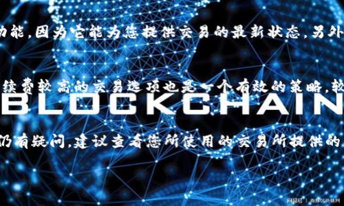 关于“tokenim到账时间”，需要提供更具体的背景和上下文才能准确回答。Tokenim 这个词可能涉及加密货币、交易平台、或者某种具体的数字资产。因此，我将提供有关加密货币交易和资金到账时间的一般信息，希望能对您有所帮助。

Tokenim到账时间的影响因素
在讨论Tokenim到账时间之前，首先需要理解影响到账时间的几个关键因素。首先，区块链网络的拥堵程度是一个重要因素。在网络拥堵时，交易确认时间可能会延长。其次，交易所的处理速度也会有所不同。一些交易所可能会优先处理一定类型的交易，而对于其他交易则处理较慢。

区块链交易的基本过程
区块链交易的基本过程包括以下几个步骤：发起交易、广播交易、矿工确认和最终到账。在您发起交易后，交易会被广播到整个区块链网络。矿工们会将交易打包到区块中，并在完成计算后进行确认。一旦确认，您的Tokenim才会到账。

常见的到账时间估算
一般情况下，Tokenim到账时间可能在几分钟到几小时之间。大多数主要的加密货币交易所能够在15分钟至1小时内处理交易。然而，如果网络有拥堵，到账时间可能会显著延迟。另外，如果您在周末或节假日进行交易，到账时间也可能会变长，因为这时候处理速度可能更慢。

如何追踪Tokenim的交易状态
许多交易所会提供交易状态追踪工具。通过这些工具，您可以实时查看您的交易是否已被确认。这是一个非常方便的功能，因为它能为您提供交易的最新状态。另外，您也可以使用区块链浏览器来查看交易的确认状态。只需输入您的交易ID，就能找到相关信息。

加快到账时间的建议
为了加快Tokenim到账的时间，您可以采取几种措施。首先，考虑在网络不那么拥堵的时段进行交易。此外，主动选择手续费较高的交易选项也是一个有效的策略。较高的手续费通常意味着您的交易会得到更快的优先处理。

总结
Total到账时间取决于多个因素，包括网络拥堵、交易所的处理效率和您支付的手续费。如果您对Tokenim的到账时间仍有疑问，建议查看您所使用的交易所提供的具体信息和支持。

请提供更多细节，以便我为您提供更具体的帮助和信息。