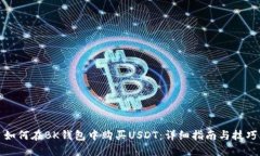 如何在BK钱包中购买USDT：详细指南与技巧