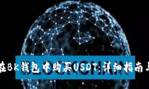 如何在BK钱包中购买USDT：详细指南与技巧