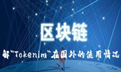 ＂Tokenim＂ 似乎是一个特定的术语或品牌，可能指