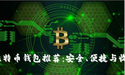 2023年最佳比特币钱包推荐：安全、便捷与收益的完美结合