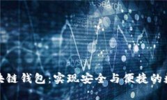全面解析区块链钱包：实现安全与便捷的数字资