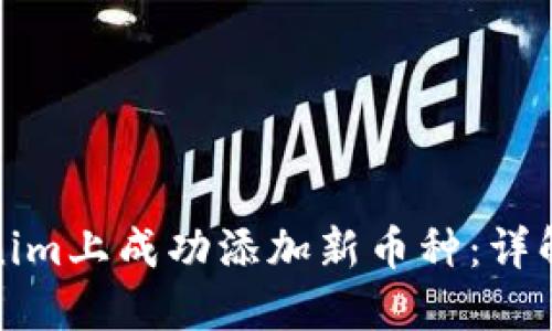 如何在Tokenim上成功添加新币种：详解步骤与技巧
