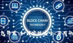 去中心化虚拟币钱包开发：如何实现安全、易用