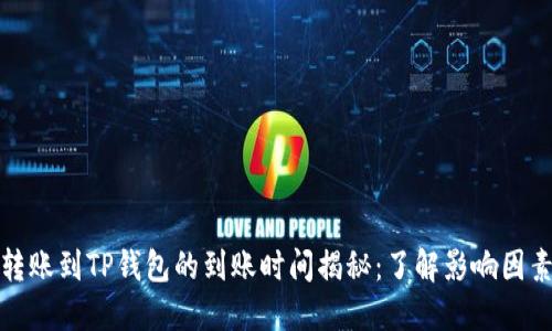比特币转账到TP钱包的到账时间揭秘：了解影响因素与策略