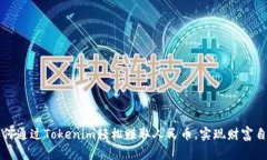 如何通过Tokenim轻松赚取人民币，实现财富自由