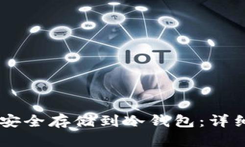 如何将USDT安全存储到冷钱包：详细指南与步骤