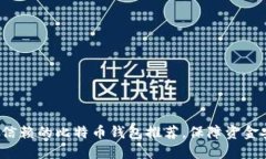 2023年最值得信赖的比特币钱包推荐，保障资金安