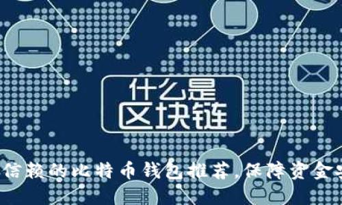2023年最值得信赖的比特币钱包推荐，保障资金安全与便捷使用