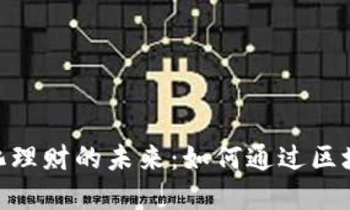 探索Tokenim去中心化理财的未来：如何通过区块链技术实现财务自由
