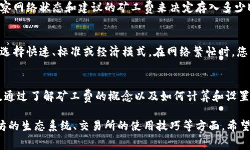 要存储以太坊（ETH）的矿工费，您通常需要通过钱包来进行交易。以下是一些基本步骤和建议，帮助您更好地理解如何处理以太坊矿工费。

什么是矿工费？
矿工费，也称为交易费用，是用户在以太坊网络上发送交易时需支付的费用。这个费用的目的在于激励矿工处理和验证交易。费用取决于交易的复杂程度和网络的繁忙程度。在高峰时间，矿工费用可能会显著增加。

如何计算矿工费？
矿工费通常以Gwei为单位计算，1 Gwei等于0.000000001 ETH。当您发送ETH或其他代币时，您可以选择您愿意支付的矿工费。在以太坊网络上，用户通常会根据网络的拥堵情况来选择不同的费用。

选择钱包
要存储ETH矿工费，首先需要一个支持ETH的钱包。常见的钱包类型包括：br
1. **软件钱包**（如MetaMask、MyEtherWallet）br
2. **硬件钱包**（如Ledger、Trezor）br
3. **交易所钱包**（如Coinbase、Binance）br
选择钱包时，请确保它支持以太坊及其代币，并具备良好的安全性和用户体验。

创建或导入钱包
在选择钱包后，您需要创建一个新钱包或导入一个现有钱包。对于新手来说，通常选择创建一个新钱包，按照钱包提供的指引进行操作。务必要保存好恢复助记词或私钥，以防丢失。

存入ETH
一旦您创建或导入了一个钱包，就可以将ETH存入其中。您可以从交易所购买ETH，然后将其转入您的钱包地址。确保在转账时，您留出足够的ETH以支付未来的交易费用。

如何确保足够的矿工费？
在管理您的ETH时，您需要确保钱包中始终有足够的ETH来支付矿工费。可以通过观察网络状态和建议的矿工费来决定存入多少ETH。许多钱包和区块链浏览器提供当前的交易费用建议，您可以参考这些数据。

进行交易时的矿工费设置
进行交易时，您通常会在交易界面看到设置矿工费的选项。根据网络的情况，您可以选择快速、标准或经济模式。在网络繁忙时，您可能需要支付高一点的费用，以确保交易尽快被确认。

总结
存储ETH矿工费的关键在于正确选择钱包、保持心理准备和适时调整您的费用设置。通过了解矿工费的概念以及如何计算和设置，您可以更有效地管理您的以太坊资产，并顺利进行交易。

上述内容是关于存储以太坊矿工费的基本介绍。若想更深入了解，还可以关注以太坊的生态系统、交易所的使用技巧等方面。希望这些信息能够帮助您更好地管理您的以太坊资金。