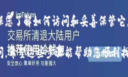在Tokenim钱包中查看助记词的步骤如下，确保您在安全的环境中进行操作，避免泄露个人信息。

步骤一：打开Tokenim钱包
首先，确保您已经在设备上安装了Tokenim钱包应用。打开应用后，输入您的PIN码或面部识别来解锁钱包。

步骤二：进入设置页面
一旦您进入主界面，找到右上角的设置图标。这个图标通常是一个齿轮形状。点击这个图标，进入设置菜单。

步骤三：查找助记词选项
在设置菜单中，您会看到多个选项。寻找“助记词”或“备份恢复”这样的关键词。点击进入相关页面。

步骤四：查看助记词
在助记词页面，您可能会被要求再次输入PIN码以确保安全。输入完成后，您就可以看到您的助记词。请务必将其安全保存，不要在网络上或公共场合分享。

如何安全保管助记词
助记词是您钱包的“钥匙”。它帮助您在需要时恢复钱包访问权。建议将助记词写下来，并保管在安全的地方。避免将其存储在数字设备上，以防被黑客入侵。

总结
Tokenim钱包中的助记词是您管理数字资产的重要工具。确保您了解如何访问和妥善保管它，以防止丢失资产的风险。

如果您对Tokenim钱包或者助记词有其他问题，欢迎随时询问。希望这些步骤能帮助您顺利找到助记词。