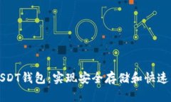 如何有效升级USDT钱包：实现安全存储和快速交易