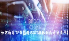如何通过TP钱包将USDT提取到火币交易所？