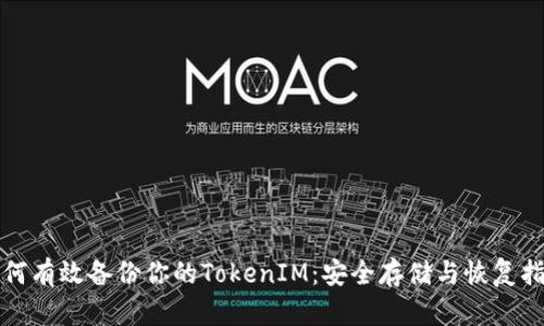 如何有效备份你的TokenIM：安全存储与恢复指南