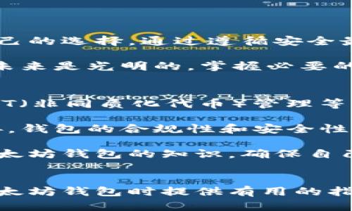    如何选择安全的以太坊钱包，实现资产安全与便捷管理  / 

 guanjianci 以太坊钱包,加密货币安全,数字资产管理,区块链技术 /guanjianci 

引言
在数字货币的浪潮中，以太坊作为一款领先的区块链平台，吸引了全球众多投资者的目光。与此同时，钱包的安全性也变得至关重要。选择一个安全且便捷的以太坊钱包，可以让我们在享受数字资产带来的收益时，保护我们的投资免受黑客攻击和其它威胁。

以太坊钱包的基本概念
以太坊钱包是一种软件、硬件或在线工具，用于存储、发送和接收以太坊及其相关代币。与传统的银行账户不同，以太坊钱包通过区块链技术保障交易的透明性和安全性。用户拥有私钥，这使他们能够完全控制自己的资产。

以太坊钱包的种类
以太坊钱包根据存储方式和使用场景，可以分为几种主要类型：
ul
    listrong软件钱包/strong：通常是一个应用程序，用户可以在手机或电脑上安装。软件钱包方便快捷，但安全性较低，容易受到恶意软件的攻击。/li
    listrong硬件钱包/strong：这是一种物理设备，可以离线存储用户的私钥。它提供了较高的安全性，是许多投资者的首选。/li
    listrong纸钱包/strong：将私钥打印在纸张上，物理存放。虽然不会受到网络攻击，但纸质形式易受损坏或遗失。/li
    listrong在线钱包/strong：由第三方服务提供商管理，用户通过浏览器访问。使用方便，但面临被破解的风险。/li
/ul

选择以太坊钱包时需考虑的因素
在选择以太坊钱包时，有好几个关键因素需要认真考虑：
ul
    listrong安全性/strong：选择钱包时，首先要考虑其安全性。硬件钱包通常提供最高的安全水平，而软件钱包和在线钱包则易受到黑客攻击。使用多重身份验证和冷存储技术，可以增加钱包的安全性。/li
    listrong易用性/strong：钱包的界面友好性对于新手用户尤其重要。简单直观的界面能够帮助用户更轻松地管理资产。/li
    listrong支持的代币种类/strong：某些钱包仅支持以太坊，而其他一些则支持ERC-20代币等多种代币。如果您打算交易不同类型的代币，选择一个多功能的钱包将很有帮助。/li
    listrong费用和交易速度/strong：了解钱包的交易费用和处理速度。某些钱包在处理交易时会收取额外费用，而某些则可能在高峰时段造成延迟。/li
/ul

以太坊钱包的安全最佳实践
为了最大限度地保障以太坊资产的安全，用户应遵循一些最佳实践：
ul
    listrong定期备份/strong：定期备份钱包非常重要。许多钱包都允许您导出私钥或助记词。一旦丢失，可能会导致资产无法恢复。/li
    listrong保持软件更新/strong：确保您的钱包软件保持最新状态。最新版本通常修复了以往的安全漏洞。/li
    listrong使用强密码/strong：为您的钱包设定一个复杂且独特的密码，避免使用简单的个人信息。/li
    listrong启用双重验证/strong：如果可能，启用双重验证。这是一种额外的安全措施，要求用户提供第二种验证方式。/li
/ul

总结
在数字资产管理的过程中，选择一个安全且便捷的以太坊钱包至关重要。用户需要充分了解不同钱包的特点和优势，做出适合自己的选择。通过遵循安全最佳实践，您可以有效地保护自己的投资，享受加密货币世界带来的机遇。无论您的投资规模如何，确保资产安全永远是首要任务。

在这篇文章中，我们探讨了以太坊钱包的概念、分类、选择因素及安全最佳实践。希望您能在这方面获得深入的理解。加密货币的未来是光明的，掌握必要的知识将为您的投资之路保驾护航。 

未来的发展趋势
随着区块链技术的发展，以太坊钱包也在不断进化。越来越多的功能将被集成到钱包中，例如集成DeFi（去中心化金融）功能和NFT（非同质化代币）管理等。这些新兴功能将帮助用户更轻松地管理和投资他们的资产。

未来，加密货币市场还有可能实现更高的互操作性，这意味着用户可以在不同钱包之间更轻松地转移资产。此外，随着法规的完善，钱包的合规性和安全性也将得到进一步提升。

总之，选择合适的以太坊钱包不仅仅是一个技术问题，更是一个关乎个人资产安全的重要决策。希望每位投资者都能熟练掌握以太坊钱包的知识，确保自己的投资能够在安全的环境中增值。 

结语
以上是关于以太坊钱包的一些深入探讨。随着数字资产的普及，保护你的数字财富显得尤为重要。希望这篇文章能为您在选择以太坊钱包时提供有用的指导，帮助您在加密货币的旅程中一帆风顺，收获丰硕的成果。