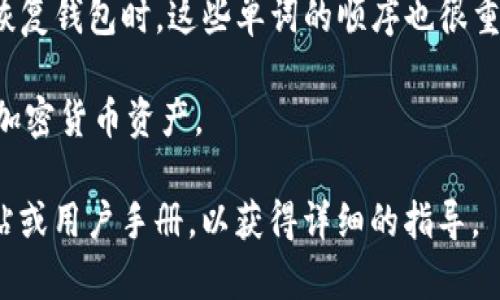 助记词是区块链钱包中用于备份和恢复的重要信息。这些词通常由一系列随机生成的单词组成。使用助记词时，确保其安全，非常重要。以下是创建和书写助记词的一些步骤和注意事项：

1. 选择安全的环境
在生成和记录助记词时，确保在私密和安全的环境中操作。避免在公共场所或连接到不安全网络的设备上进行此操作。

2. 使用可靠的钱包应用
选择一个信誉良好的加密钱包应用。在生成助记词时，钱包通常会自动为您生成一组随机的单词。请确保您使用的是官方渠道。

3. 记录助记词的方式
当钱包生成助记词时，系统会显示出来。您可以选择手动记录，也可以使用安全的密码管理工具。
如果手动记录，请尽量写在纸上，并确保不让其他人看到。不要在电子设备上保存助记词，因为它可能被黑客攻击。

4. 验证助记词
某些钱包会要求您在记下助记词后进行验证。系统可能会让您重新输入助记词，以确保您已经正确记录。

5. 存储助记词的重要性
务必妥善保存助记词。它就像是您的钥匙，失去它可能意味着无法访问您的资产。您可以考虑将其放在安全的地点，比如保险箱中。

6. 不要分享助记词
切记，绝不要与任何人分享您的助记词。任何拥有您助记词的人都可以访问并控制您的资产。

7. 了解助记词的格式
助记词通常由12个或24个单词组成，选自特定的词汇表。当您使用助记词恢复钱包时，这些单词的顺序也很重要。

助记词的创建和管理非常重要。确保遵循以上步骤可以帮助您安全地管理加密货币资产。

如果您需要在tokenim这样的特定平台上创建助记词，建议查看其官方网站或用户手册，以获得详细的指导。