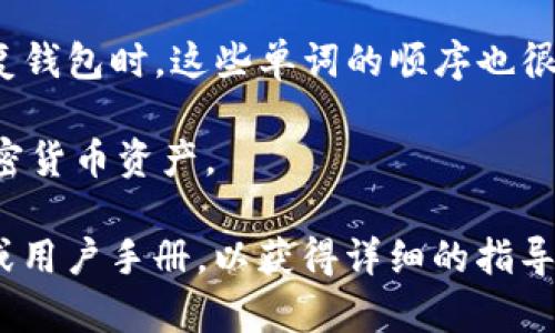 助记词是区块链钱包中用于备份和恢复的重要信息。这些词通常由一系列随机生成的单词组成。使用助记词时，确保其安全，非常重要。以下是创建和书写助记词的一些步骤和注意事项：

1. 选择安全的环境
在生成和记录助记词时，确保在私密和安全的环境中操作。避免在公共场所或连接到不安全网络的设备上进行此操作。

2. 使用可靠的钱包应用
选择一个信誉良好的加密钱包应用。在生成助记词时，钱包通常会自动为您生成一组随机的单词。请确保您使用的是官方渠道。

3. 记录助记词的方式
当钱包生成助记词时，系统会显示出来。您可以选择手动记录，也可以使用安全的密码管理工具。
如果手动记录，请尽量写在纸上，并确保不让其他人看到。不要在电子设备上保存助记词，因为它可能被黑客攻击。

4. 验证助记词
某些钱包会要求您在记下助记词后进行验证。系统可能会让您重新输入助记词，以确保您已经正确记录。

5. 存储助记词的重要性
务必妥善保存助记词。它就像是您的钥匙，失去它可能意味着无法访问您的资产。您可以考虑将其放在安全的地点，比如保险箱中。

6. 不要分享助记词
切记，绝不要与任何人分享您的助记词。任何拥有您助记词的人都可以访问并控制您的资产。

7. 了解助记词的格式
助记词通常由12个或24个单词组成，选自特定的词汇表。当您使用助记词恢复钱包时，这些单词的顺序也很重要。

助记词的创建和管理非常重要。确保遵循以上步骤可以帮助您安全地管理加密货币资产。

如果您需要在tokenim这样的特定平台上创建助记词，建议查看其官方网站或用户手册，以获得详细的指导。