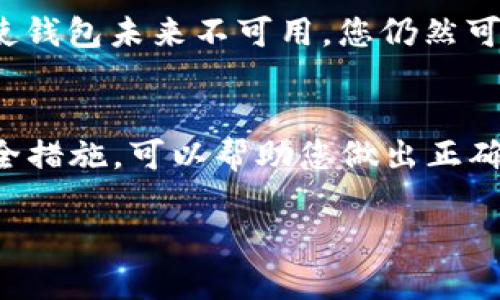 Tokenim 钱包是否可以继续使用，取决于多个因素，比如其开发团队是否还在维护该钱包、是否存在安全漏洞、以及用户的需求和反馈等。如果您考虑继续使用 Tokenim 钱包，可以参考以下几点：

### 1. 检查官方信息
首先，访问 Tokenim 的官方网站或其社交媒体渠道，查看是否有最新的公告或更新。官方信息可以帮助您了解钱包是否仍在积极维护。

### 2. 安全性
确保您的 Tokenim 钱包没有已知的安全漏洞。查看相关的安全报告，了解其他用户是否遇到安全问题。如果存在问题，您可能需要考虑转换到一个更安全的钱包。

### 3. 用户反馈
查看其他用户对 Tokenim 钱包的评价和使用体验。用户的反馈可以为您提供重要的信息，帮助您作出明智的决定。

### 4. 替代方案
如果 Tokenim 钱包不再活跃或存在风险，您可以考虑使用其他更可靠的钱包。市面上有许多选择，包括硬件钱包和软件钱包，它们都有各自的优势。

### 5. 数据备份
如果决定继续使用 Tokenim 钱包，一定要确保备份你的私钥和钱包数据。这样，即使钱包未来不可用，您仍然可以访问自己的资产。

### 结论
总之，Tokenim 钱包是否可以继续使用需要您进行多方考量。确保充足的信息和安全措施，可以帮助您做出正确的决定。

如果您有进一步的问题，欢迎继续询问！