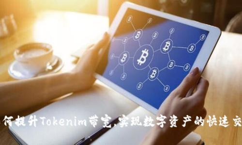 如何提升Tokenim带宽，实现数字资产的快速交易