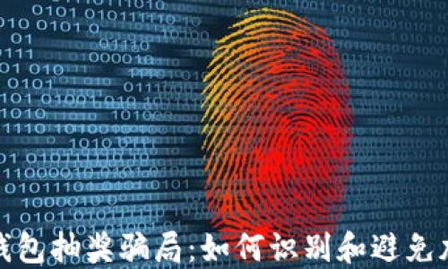 
揭露比特币钱包抽奖骗局：如何识别和避免加密货币诈骗