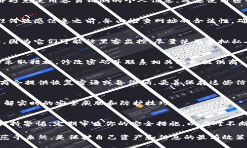 在讨论如何安全地处理token时，以下是一系列建议和保障措施，可帮助你最大程度地保护自己的数字资产和隐私。

1. 理解Token的类型
首先，你需要明确你使用的token类型。常见的token包括加密货币、API密钥、访问令牌等。不同类型的token具有不同的用途和安全考虑。因此，了解你所使用的token的具体特性是保护它们的重要第一步。

2. 使用硬件钱包
对于加密货币token，使用硬件钱包是保护你的资金的一种安全方式。硬件钱包是一种物理设备，它将你的私钥保存在离线状态。这样可以防止黑客通过网络攻击获取到你的私钥。购买知名品牌的硬件钱包，如Ledger或Trezor，可以提升你的安全性。

3. 确保私人密钥的安全
如果你持有加密货币，保护你的私人密钥至关重要。私人密钥应该永远保存在安全、离线的地方。切勿将其存储在容易被访问或攻击的地方，如电子邮件、云存储或社交媒体上。

4. 使用两步验证
无论是哪个平台，启用两步验证（2FA）都是增加账户安全性的有效措施。2FA要求用户在登录时提供额外的验证信息，如手机收到的验证码。这种额外的安全层可以有效防止未经授权的访问。

5. 定期更改密码
定期更换相关账户的密码是防止密码被破解的重要手段。确保你使用强密码，包含字母、数字和符号，并避免使用容易猜测的个人信息。考虑使用密码管理器来生成和存储复杂的密码。

6. 警惕钓鱼攻击
网络钓鱼是攻击者获取你的token的常见手段之一。要小心来自不明来源的电子邮件和链接。在输入任何敏感信息之前，务必检查网址的合法性。确保你访问的是官方网站。

7. 使用安全的网络连接
在处理token或进行交易时，确保你使用的是安全的网络连接。避免在公共Wi-Fi网络下进行这种操作，因为它们可能被黑客监控。尽量使用虚拟私人网络（VPN）来保护你的网络连接。

8. 监控账户活动
定期检查你的账户活动，以便于及时发现任何异常情况。如果你的账户有未识别的交易或登录，请立即采取措施，修改密码并联系相关服务提供商。

9. 保存恢复信息
确保将所有恢复信息保存在安全的地方。这包括备份你的钱包和任何重要的账户信息。部分服务提供商会提供恢复密语或备份码，妥善保存这些信息将有助于你在遗失访问权限时恢复账户。

10. 学习相关知识和更新信息
网络安全是一个不断变化的领域。跟进最新的安全趋势和漏洞信息。加入相关论坛或社区，通过它们了解实时的安全威胁和防护技巧。

总结
处理token时，安全性至关重要。通过上述的措施，可以有效降低风险，保护你的资产和个人信息。始终保持警惕，定期审查你的安全措施，以应对不断变化的网络安全威胁。

这些措施可以有效提高你的安全性。无论你是交易加密货币还是管理API密钥，始终优先考虑安全。防范于未然，是保护自己资产和信息的最有效策略。