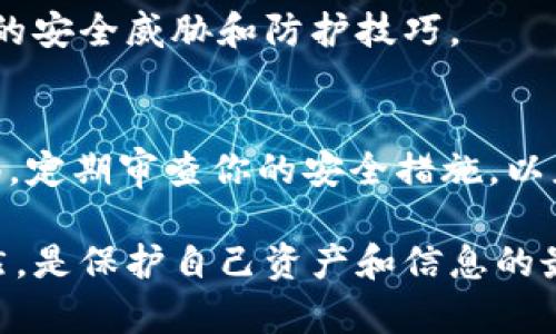 在讨论如何安全地处理token时，以下是一系列建议和保障措施，可帮助你最大程度地保护自己的数字资产和隐私。

1. 理解Token的类型
首先，你需要明确你使用的token类型。常见的token包括加密货币、API密钥、访问令牌等。不同类型的token具有不同的用途和安全考虑。因此，了解你所使用的token的具体特性是保护它们的重要第一步。

2. 使用硬件钱包
对于加密货币token，使用硬件钱包是保护你的资金的一种安全方式。硬件钱包是一种物理设备，它将你的私钥保存在离线状态。这样可以防止黑客通过网络攻击获取到你的私钥。购买知名品牌的硬件钱包，如Ledger或Trezor，可以提升你的安全性。

3. 确保私人密钥的安全
如果你持有加密货币，保护你的私人密钥至关重要。私人密钥应该永远保存在安全、离线的地方。切勿将其存储在容易被访问或攻击的地方，如电子邮件、云存储或社交媒体上。

4. 使用两步验证
无论是哪个平台，启用两步验证（2FA）都是增加账户安全性的有效措施。2FA要求用户在登录时提供额外的验证信息，如手机收到的验证码。这种额外的安全层可以有效防止未经授权的访问。

5. 定期更改密码
定期更换相关账户的密码是防止密码被破解的重要手段。确保你使用强密码，包含字母、数字和符号，并避免使用容易猜测的个人信息。考虑使用密码管理器来生成和存储复杂的密码。

6. 警惕钓鱼攻击
网络钓鱼是攻击者获取你的token的常见手段之一。要小心来自不明来源的电子邮件和链接。在输入任何敏感信息之前，务必检查网址的合法性。确保你访问的是官方网站。

7. 使用安全的网络连接
在处理token或进行交易时，确保你使用的是安全的网络连接。避免在公共Wi-Fi网络下进行这种操作，因为它们可能被黑客监控。尽量使用虚拟私人网络（VPN）来保护你的网络连接。

8. 监控账户活动
定期检查你的账户活动，以便于及时发现任何异常情况。如果你的账户有未识别的交易或登录，请立即采取措施，修改密码并联系相关服务提供商。

9. 保存恢复信息
确保将所有恢复信息保存在安全的地方。这包括备份你的钱包和任何重要的账户信息。部分服务提供商会提供恢复密语或备份码，妥善保存这些信息将有助于你在遗失访问权限时恢复账户。

10. 学习相关知识和更新信息
网络安全是一个不断变化的领域。跟进最新的安全趋势和漏洞信息。加入相关论坛或社区，通过它们了解实时的安全威胁和防护技巧。

总结
处理token时，安全性至关重要。通过上述的措施，可以有效降低风险，保护你的资产和个人信息。始终保持警惕，定期审查你的安全措施，以应对不断变化的网络安全威胁。

这些措施可以有效提高你的安全性。无论你是交易加密货币还是管理API密钥，始终优先考虑安全。防范于未然，是保护自己资产和信息的最有效策略。