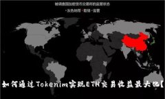 如何通过Tokenim实现ETH交易收益最大化？