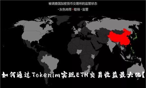 如何通过Tokenim实现ETH交易收益最大化？