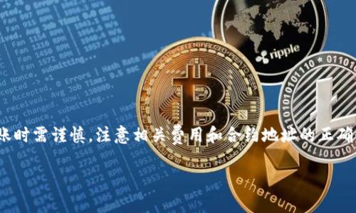 要将TOKENIM转账到Binance Smart Chain（BSC）上，您需要按照以下步骤进行操作。请注意，具体步骤可能会因您使用的钱包或平台而有所不同，但这里提供了一个大致的指南：

### 步骤一：准备工作

在开始转账之前，确保您已经完成以下准备工作：

1. **拥有一个Crypto钱包**：这是存储和管理您加密货币的工具。确保您的钱包支持TOKENIM和BSC。

2. **确保有足够的网络费用**：转账需要支付网络费用，确保您的钱包里有足够的BSC（通常以BNB计价）。

3. **获取TOKENIM的合约地址**：在进行转账时，您需要TOKENIM的合约地址以便能准确接收和发送代币。

### 步骤二：使用跨链桥

要将TOKENIM从一个网络转移到BSC，推荐使用跨链桥服务。以下是具体步骤：

1. **选择一个跨链桥**：常用的跨链桥包括AnySwap、BSCBridge等。访问他们的网站并连接您的钱包。

2. **连接钱包**：按照平台指示连接您的Crypto钱包，确保其可以与跨链桥服务进行交互。

3. **选择源网络和目标网络**：选择您想要转出TOKENIM的源网络（如以太坊）和目标网络（BSC）。

4. **输入转账数量**：输入您想要转移的TOKENIM数量。

5. **确认交易并支付费用**：确认转账信息的正确性，查看网络费用的费用，然后确认交易。这时您将会支付一定的手续费。

### 步骤三：确认转账状态

转账完成后，您可以在您的钱包或使用区块链浏览器（如BscScan）查询您的TOKENIM是否已成功转移到BSC上的钱包地址。

1. **检查交易记录**：在您的钱包中查看转账记录，确认交易是否成功。

2. **查看区块链浏览器**：在BscScan上输入您的钱包地址，查看TOKENIM的接收状态。

### 注意事项

转账过程中有几个注意事项：

1. **确保合约地址正确**：在进行转账前，务必确保您输入的TOKENIM合约地址是正确的，以免造成资金损失。

2. **关注网络状态**：在转账高峰期，网络拥堵可能导致转账时间延迟。

3. **备份您的私钥**：始终备份您的钱包私钥或助记词，确保资金安全。

### 总结

将TOKENIM转账到BSC的过程相对简单，只需遵循上述步骤，确保所有信息的准确性。使用跨链桥技术，可以有效实现代币的跨链转移。不过，用户在转账时需谨慎，注意相关费用和合约地址的正确性。这些准备是确保资产安全的关键。通过这类操作，用户不仅能享受到更大的资产流动性，还能在BSC网络中利用其高效的交易和低廉的手续费优势。

以上就是将TOKENIM转账至Binance Smart Chain（BSC）的详细步骤和注意事项。希望这些信息对您有所帮助！