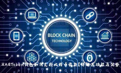 XAGToken钱包如何支持比特币收款？详解其功能与优势