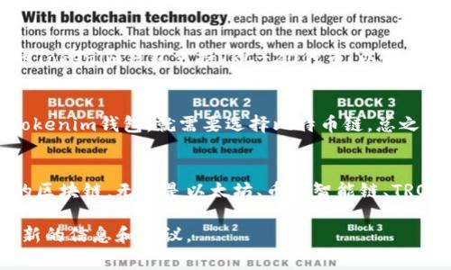 提币到Tokenim钱包时，需要注意选择正确的区块链网络。具体的链选择通常取决于你所提取的数字货币类型。以下是一些常见的加密货币及其对应的链：

### 1. 以太坊链（Ethereum）
如果你要提取的是基于以太坊的代币，比如ERC-20代币，那么需要选择以太坊网络。在进行提币时，确保在Tokenim的钱包地址上选择以太坊网络，这样才能顺利完成转账。

### 2. Binance Smart Chain（BSC）
如果你的代币是基于Binance Smart Chain的，通常标记为BEP-20，那么你应选择Binance Smart Chain。在Tokenim中确认钱包地址支持BSC后，你就可以安全地将你的代币提到钱包中。

### 3. TRON链
对于TRC-20代币（基于TRON网络的代币），你需要选择TRON链。在提币操作中，确保你的Tokenim钱包支持TRC-20代币，以防发生资产丢失。

### 4. 其他链
有些加密货币使用其他专属链，例如比特币使用的是Bitcoin链。如果想将比特币提到Tokenim钱包，就需要选择比特币链。总之，确保每次提币前仔细确认支持的网络。

### 总结
为了确保提币至Tokenim钱包时能够顺利完成，请根据你所使用的代币类型选择相应的区块链。无论是以太坊、币安智能链、TRON等，不同的链有不同的特性和手续费，选择适合的网络对于提高提币成功率至关重要。

如果需要更具体的指导，请查看Tokenim的官方文档，或联系他们的客户支持以获得最新的信息和建议。