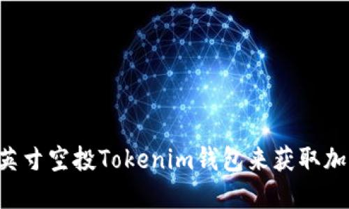 如何使用1英寸空投Tokenim钱包来获取加密货币收益