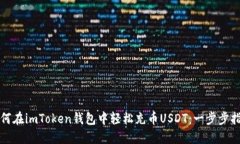 如何在imToken钱包中轻松充币USDT：一步步指南