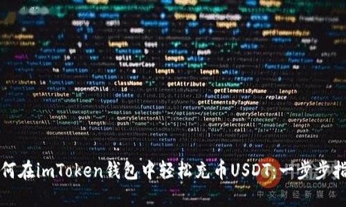 如何在imToken钱包中轻松充币USDT：一步步指南