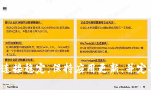 在进行Tokenim转账时，遇到网络错误是一个常见的问题。以下是可能导致这种情况的原因及解决方案，希望对您有所帮助。

一、网络错误的常见原因

1. **网络不稳定**：网络连接不稳定是造成转账失败的主要原因之一。您可以检查您的网络，确保网络信号强且稳定。尝试切换到更稳定的Wi-Fi网络，或者重启路由器。

2. **平台维护**：有时Tokenim平台可能会进行维护或升级。在这样的情况下，服务可能会暂时不可用。您可以访问Tokenim的官方社交媒体页面或官网，查看是否有相关公告。

3. **账户问题**：如果您的账户存在问题，例如安全验证未通过或账户被暂时冻结，也可能导致转账失败。确保您的账户没有任何限制，并完成所有必要的安全验证。

4. **交易费用不足**：每笔转账都需要支付一定的交易费用。如果您的账户余额不足以支付相关费用，转账将无法完成。

二、解决网络错误的方法

1. **检查网络连接**：首先，确保您当前的网络连接稳定。可以通过使用其他应用程序或者浏览器访问网站来确认网络是否正常。

2. **尝试重启设备**：有时，简单的重启可以解决很多问题。您可以尝试重启手机或电脑，然后再次进行转账操作。

3. **更新应用程序**：确保您使用的Tokenim应用程序是最新版本。过时的应用程序可能存在bug，从而导致各种问题。访问应用商店，查看是否有可用的更新。

4. **联系客服支持**：如果以上方法都无法解决问题，您可以联系Tokenim的客服团队。提供详细的错误信息，客服会帮助您排查问题并给出具体解决方案。

三、预防网络错误的建议

1. **保持设备更新**：确保您的操作系统和应用程序都保持最新状态。定期检查更新是一个良好的习惯，有助于避免潜在的问题。

2. **使用优质网络**：尽量选择稳定可靠的网络进行转账操作。避免在信号不佳的地区进行重要的金融交易。

3. **定期检查账户状态**：定期检查您的账户状态，确保没有任何未完成的安全验证或限制。保持账户的健康，有助于顺利进行转账。

四、总结

Tokenim转账时遇到网络错误是一个常见的问题，但通过以上方法可以帮助您快速找到解决方案并降低再次出现的几率。确保网络连接稳定，保持应用更新，并定期检查账户状态，都是预防网络错误的有效措施。如果问题持续，请及时联系客服获取帮助。希望这些建议能让您的转账体验更顺利！
