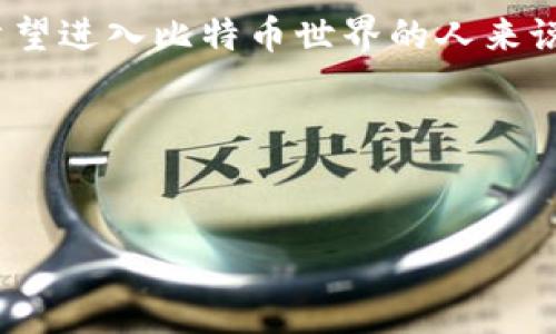 比特币钱包地址是一个用于接收比特币的唯一标识符。每个比特币用户在创建钱包时，系统会为其生成一个或多个钱包地址。这个地址通常是一个由字母和数字组成的字符串，长度一般在26到35个字符之间。以下是一些关于比特币钱包地址的基本知识。

### 1. 比特币钱包地址的结构

比特币钱包地址是由多种编码方式生成的，最常用的是Base58Check编码。它可以包含大写字母、小写字母和数字，但不包括易混淆的字符，如“0”（数字零）、“O”（字母O）、“I”（大写字母I）和“l”（小写字母l）。这种设计是为了提高用户的可读性。

### 2. 钱包地址的类型

比特币钱包地址可以分为几种类型，包括：
2.1 P2PKH 地址（以1开头）
P2PKH（Pay to Public Key Hash）地址以“1”开头。这种地址是比特币最早期的地址形式，通常是对公钥的哈希值，用于将比特币发送给某个用户。

2.2 P2SH 地址（以3开头）
P2SH（Pay to Script Hash）地址以“3”开头。它允许用户发送比特币到复杂的脚本中，例如多重签名钱包，这种形式使得更复杂的支付条件变得可能。

2.3 Bech32 地址（以bc1开头）
Bech32 地址是比特币的新地址格式，通常以“bc1”开头。它是为了与SegWit（隔离见证）技术兼容而开发的，更加容易进行错误检测。

### 3. 如何获取比特币钱包地址

获取比特币钱包地址非常简单。用户只需要下载或注册一个比特币钱包。有许多不同类型的钱包可供选择，包括：

3.1 热钱包
热钱包是通过互联网访问的钱包，适合频繁交易。用户可以选择使用在线钱包、手机应用或电脑软件来创建钱包并获取地址。

3.2 冷钱包
冷钱包不连网，提供更高的安全性。用户可以选择硬件钱包或纸钱包，将私钥离线存储。

### 4. 钱包地址的使用

用户可以使用钱包地址接收比特币。当别人想向你发送比特币时，他们会询问你的钱包地址。你需要将你的地址提供给他们，或者通过扫描二维码完成交易。

### 5. 注意事项

使用比特币钱包地址时，需要注意以下几点：

5.1 确保地址的正确性
在发送比特币时，确保输入的钱包地址正确。比特币交易不可逆，一旦发送到错误的地址，资金将无法恢复。

5.2 保护私钥
私钥是控制比特币的关键，应该妥善保管。无论是热钱包还是冷钱包，私钥都不应与他人共享。

5.3 监控交易状态
用户可以使用区块链浏览器来监控交易状态。输入你的钱包地址，可以查看这笔地址的交易历史。

### 6. 总结

比特币钱包地址是进行比特币交易的重要组成部分。了解不同类型的地址，以及如何获取和使用它们，对于任何希望进入比特币世界的人来说都是至关重要的。同时，要注意安全措施，确保资产不受损失。

### 关键词

比特币,钱包地址,加密货币,区块链/guanjianci
详解比特币钱包地址及其在加密货币交易中的重要性