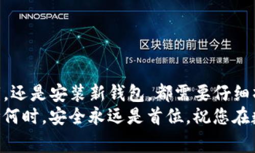 topic换手机后如何将tokenim迁移？简单步骤与注意事项/topic
keywordstokenim, 手机迁移, 数字资产, 安全备份/keywords

引言
在数字化时代，手机已经成为我们生活中不可或缺的一部分。无论是通讯、社交还是数字资产的管理，手机都扮演着重要角色。对于许多用户来说，tokenim等数字资产的管理及其安全性更是高度关注的话题。
但是，当我们决定更换新手机时，如何安全地将这些重要的tokenim迁移到新设备上，成为了一个亟待解决的问题。本文将详细介绍这一过程的具体步骤与注意事项，确保您在换手机时可以顺利迁移tokenim。

什么是tokenim？
在深入迁移步骤之前，首先我们需要了解什么是tokenim。简单来说，tokenim是一种数字资产，通常与区块链技术相关联。它们可以是数字货币、代币，或其他基于区块链的独特资产。这些数字资产的所有权和转移都需要通过私钥来进行控制和验证。因此，保护好这些私钥是非常重要的。

迁移tokenim的准备工作
在更换手机之前，首先需要做好准备。这些准备工作能够帮助您安全、顺利地完成迁移。

h41. 备份私钥/h4
私钥是能让您访问和管理tokenim的关键。在更换手机之前，务必将您的私钥进行备份。可以将其写在纸上，存放在安全的位置，或者使用加密的数字储存工具。务必确保备份不会被他人获取。

h42. 安装相关钱包应用/h4
在新手机上，您需要安装一个可以管理tokenim的钱包应用。根据个人需求选择适合自己的钱包。有些钱包提供多种数字资产的支持，有些则专注于特定的资产类型。

h43. 确认网络连接/h4
迁移过程中，确保新手机接入稳定的网络。这是为了避免在迁移过程中出现连接中断，导致数据丢失的风险。

tokenim的迁移步骤
做好准备后，接下来是具体的迁移步骤。按照以下指引，您可以轻松完成tokenim的迁移。

h41. 安装并打开钱包应用/h4
在新手机上，下载并安装您之前使用的钱包应用。打开应用后，您可能需要创建一个新账户，根据提示设置钱包的密码以及安全问题。

h42. 导入私钥/h4
在新钱包应用中，选择“导入钱包”或“恢复钱包”的选项。根据应用的界面，输入您之前备份的私钥。此步骤将使您的新钱包与原钱包关联，并能访问您的tokenim。

h43. 验证tokenim/h4
在完成导入后，您可以查看新钱包中是否存在原有的tokenim。确保所有预期的资产都已经成功迁移。如发现缺失，您可能需要检查备份的私钥是否正确，或重新尝试导入的步骤。

常见问题解答
h41. 如果我忘记了私钥怎么办？/h4
如果您忘记了私钥，您将无法访问与之关联的tokenim。请务必在更换手机之前，仔细检查并备份您的私钥。

h42. 迁移过程中出现错误怎么办？/h4
如在迁移过程中出现错误，请仔细阅读错误提示，检查网络连接，并确认私钥的输入是否正确。必要时，可寻求相关论坛或技术支持。

h43. 迁移后我的tokenim安全吗？/h4
在新手机上迁移后，只要您妥善保管好私钥，并保持手机及应用的安全更新，您的tokenim是安全的。务必避免将私钥透露给他人。

进一步的安全建议
在完成tokenim的迁移后，仍需注意一些额外的安全建议，以确保您的数字资产安全：
h41. 定期备份/h4
建议定期备份您的私钥和交易记录。多人使用相同设备的人，对于备份更不能松懈。

h42. 使用硬件钱包/h4
对于大额的tokenim，考虑使用硬件钱包，这是一种更为安全的储存方式。硬件钱包可以隔离您的私钥，降低被盗的风险。

h43. 启用双因素认证/h4
在支持双因素认证的应用中，务必开启这一功能。双因素认证可以增加额外的安全层，保护您的账户和资产。

总结
换手机后迁移tokenim并不是一件复杂的事情，只需遵循上述步骤和建议，就能够确保您的数字资产安全无忧。无论是备份私钥，还是安装新钱包，都需要仔细操作。希望每位用户都能在数字时代，安全、愉快地管理自己的tokenim。
随着科技的进步，数字资产管理工具也在不断发展。保持对新工具、新技术的关注，能够帮助您更加高效地管理自己的财富。无论何时，安全永远是首位，祝您在数字资产的世界中一切顺利！