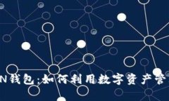 区块链WOTOKEN钱包：如何利用数字资产管理实现财